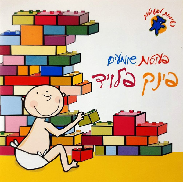 פעוטות שומעים פינק פלויד