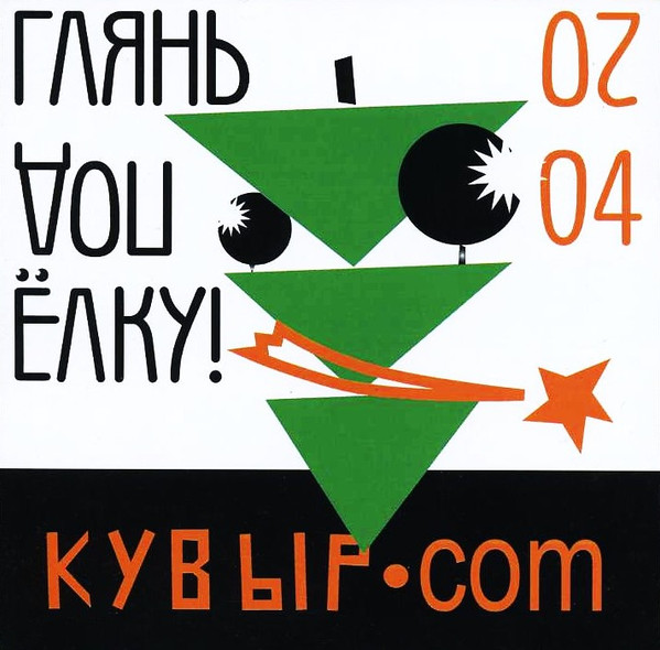 Глянь Под Ёлку! 2004