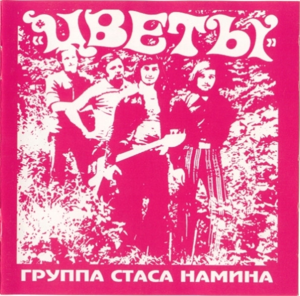 Группа Стаса Намина. 1972-1979