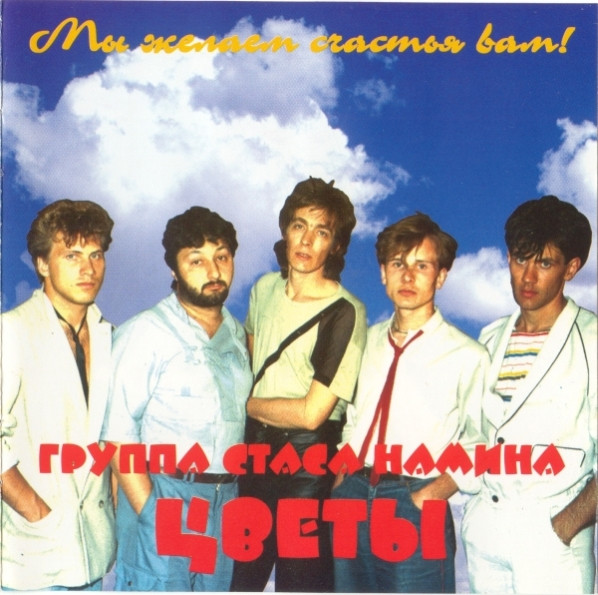 Мы Желаем Счастья Вам!