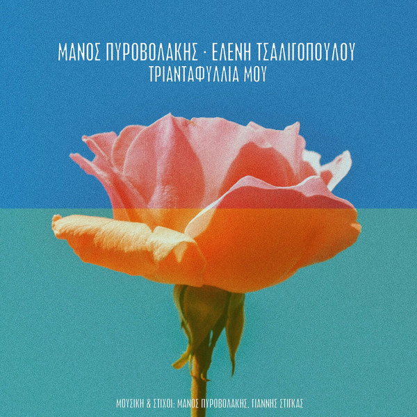 Τριανταφυλλιά Μου