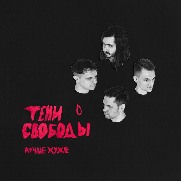 Лучше Хуже
