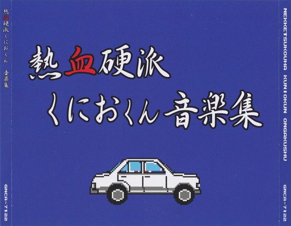 熱血硬派くにおくん 音楽集 = Nekketsukouha Kuniokun Ongakushu
