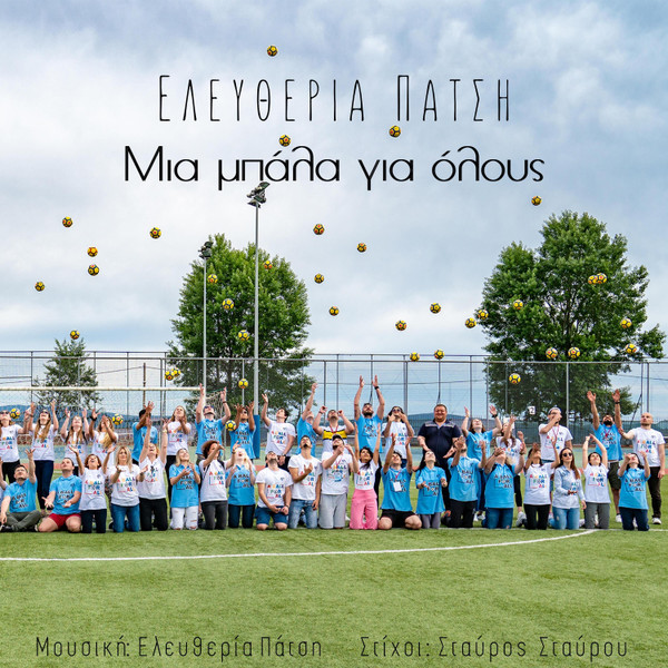 Μια Μπάλα Για Όλους