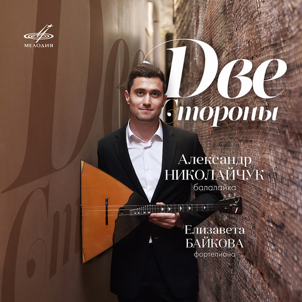 Две Стороны