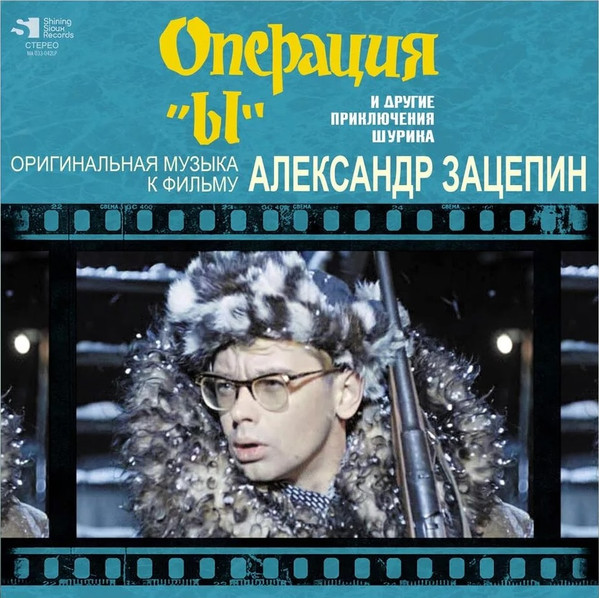 Операция "Ы" И Другие Приключения Шурика (Оригинальная Музыка К Фильму)