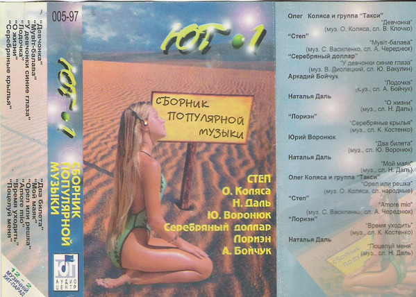 Юг - 1 (Сборник популярной музыки)