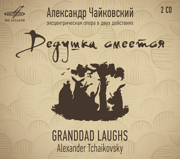 Дедушка Смеется (Эксцентрическая Опера В Двух Действиях) = Granddad Laughs