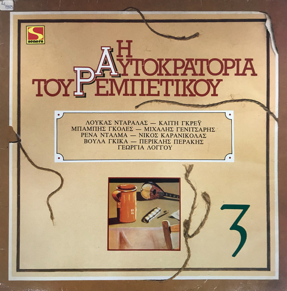 Η Αυτοκρατορία Του Ρεμπέτικου 3