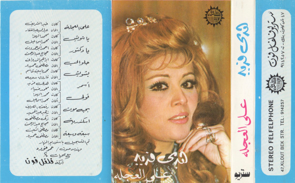 على العجله