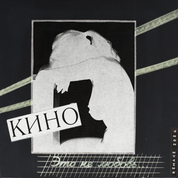 Это Не Любовь (Remake 2024)