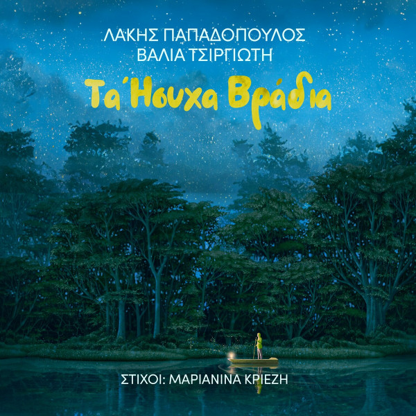 Τα Ήσυχα Βράδια
