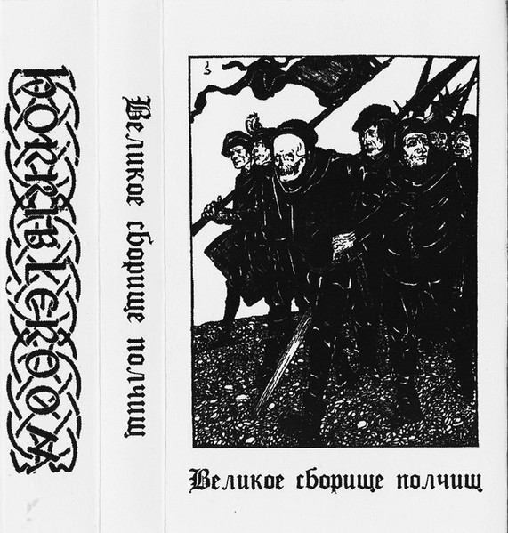 Великое Сборище Полчищ