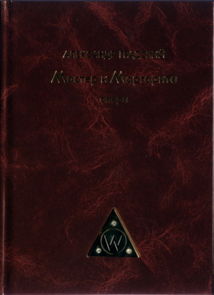 Мастер И Маргарита
