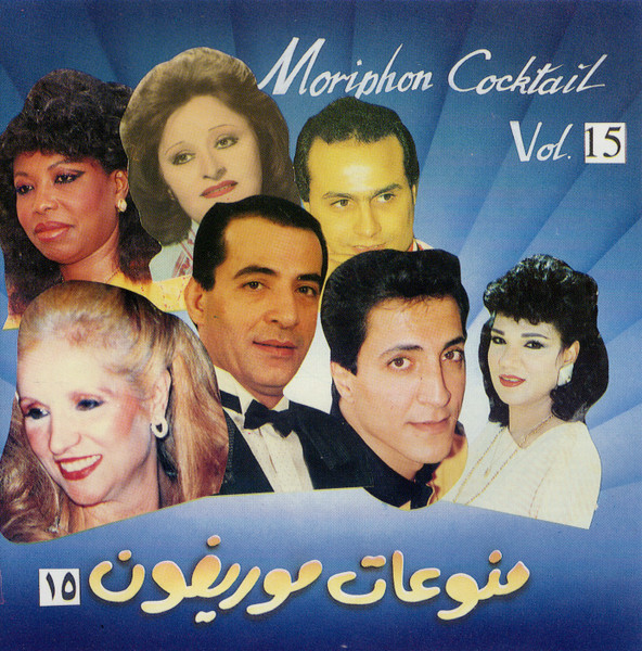 منوعات موريفون ١٥ = Moriphon Cocktail Vol.15