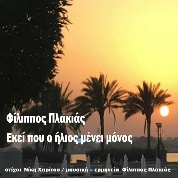 Εκεί Που Ο Ήλιος Μένει Μόνος