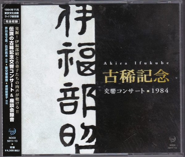 古希記念  交響コンサート 1984