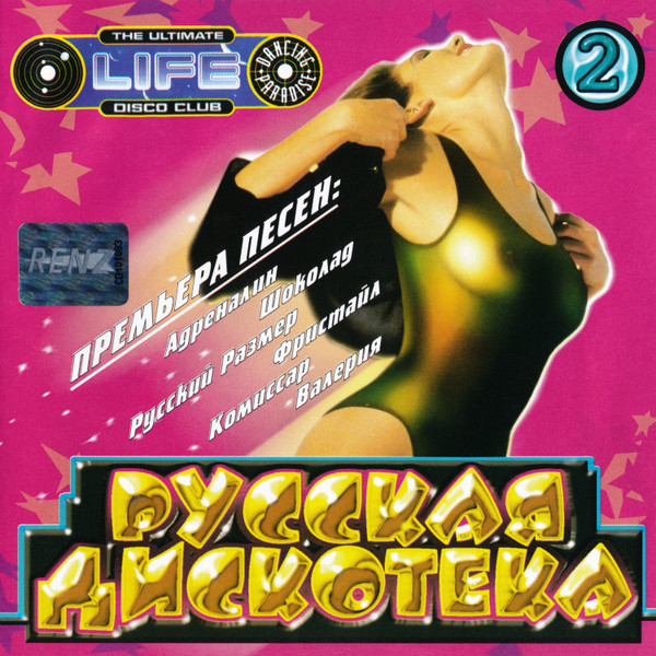 Русская Дискотека 2