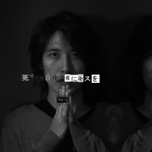 死んだ雪白中毒者にキスを (I'm Kissin' Dead Snow Junkies)