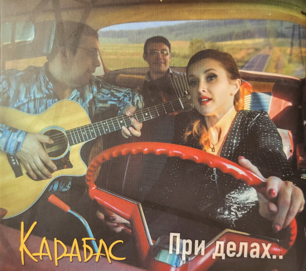 При Делах..