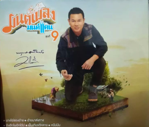มนต์เพลงมนต์แคน ชุดที่ 9