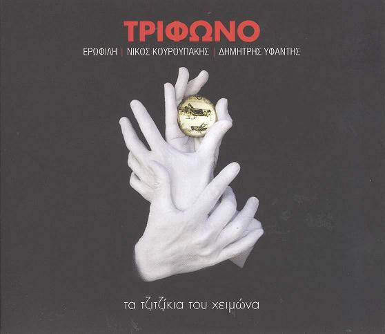 Τα Τζιτζίκια Του Χειμώνα