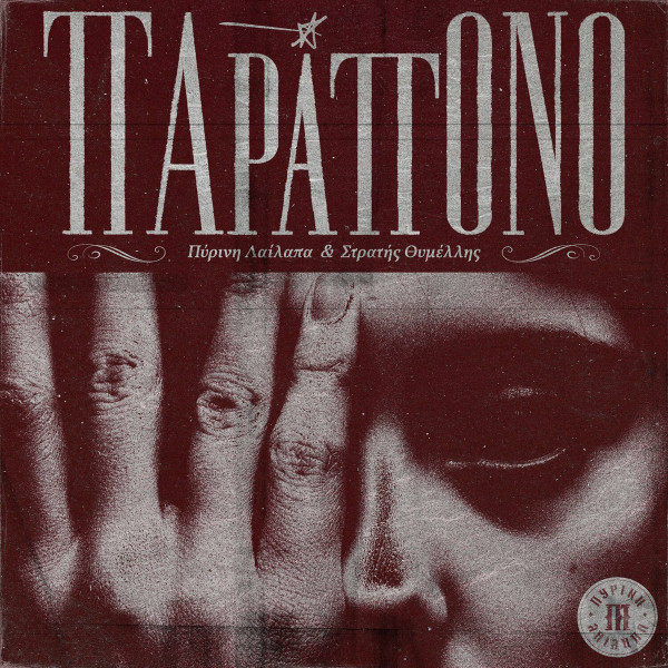 Παράπονο