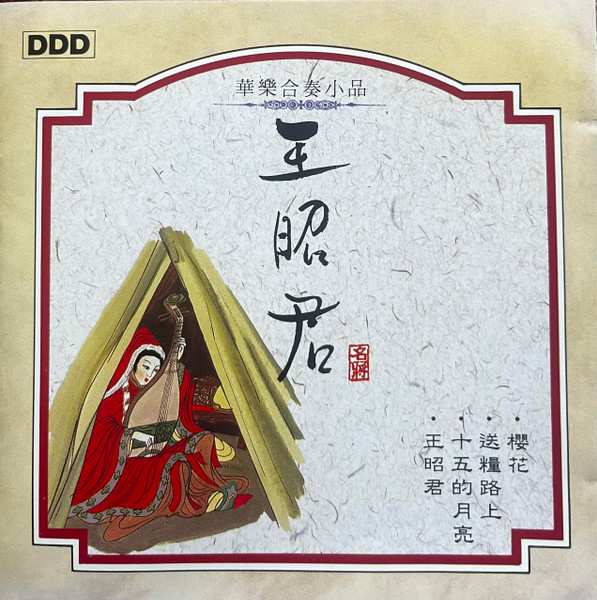 華樂合奏小品 王昭君