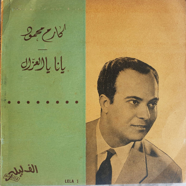 يانا يا العزال