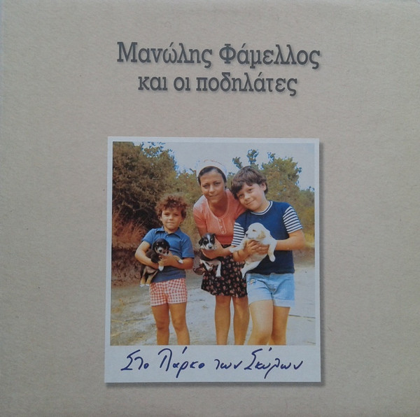 Στο Πάρκο Των Σκύλων