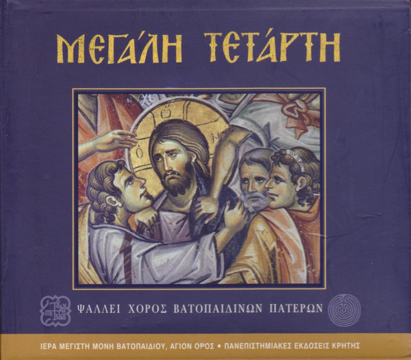 Μεγάλη Τετάρτη = Holy Wednesday