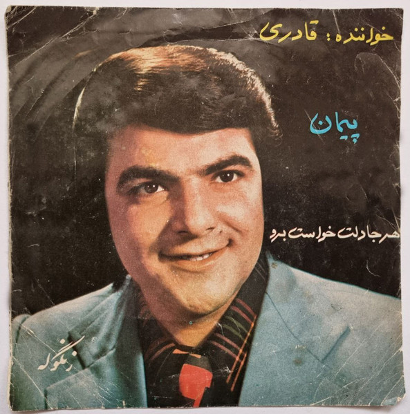 پیمان / هرجا دلت خواست برو