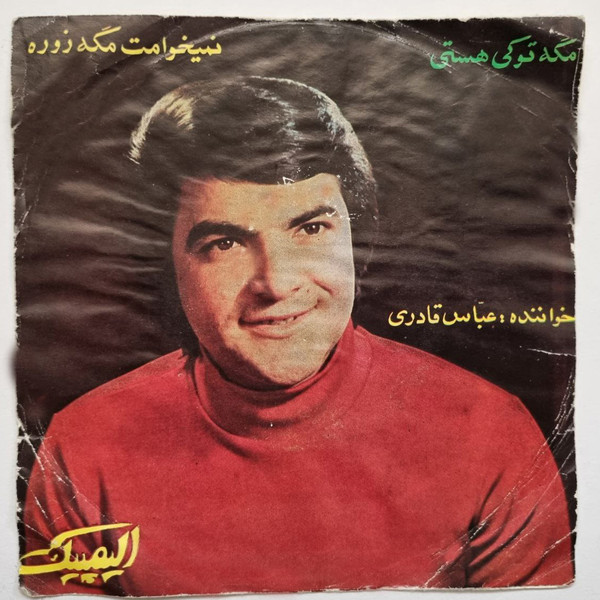 نمیخوامت مگه زوره / مگه تو کی هستی