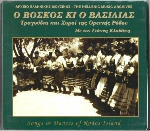 Ο Βοσκός Κι Ο Βασιλιάς - Τραγούδια Και Χοροί Της Ορεινής Ρόδου