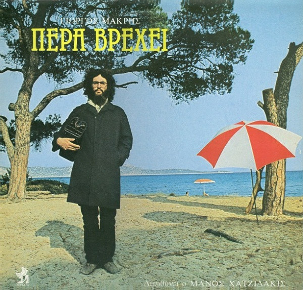 Πέρα Βρέχει