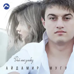 Дай Мне Улыбку
