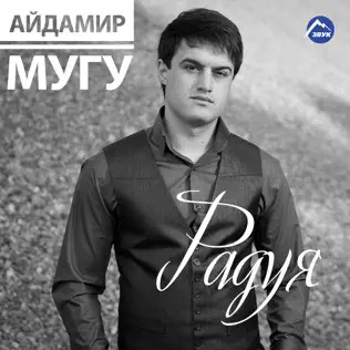 Радуя 