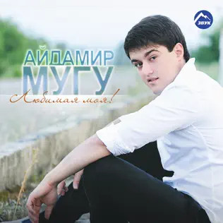 Любимая Моя 