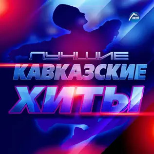 Лучшие Кавказские Хиты