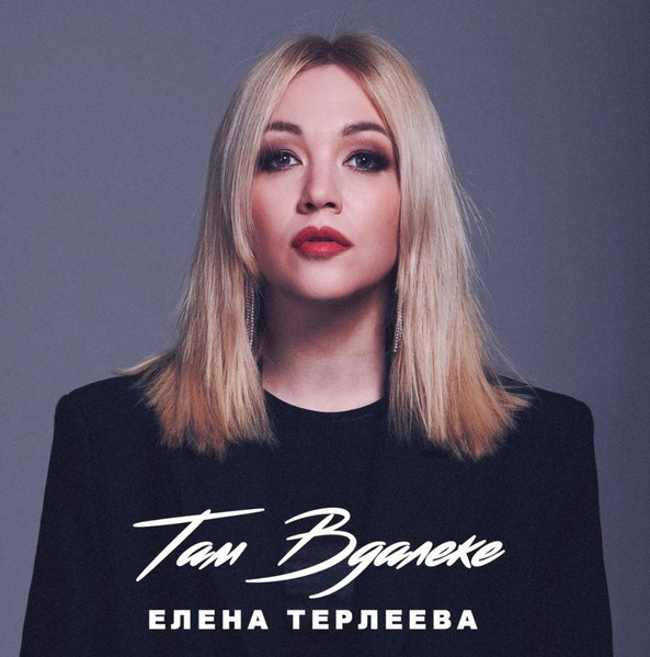 Там Вдалеке