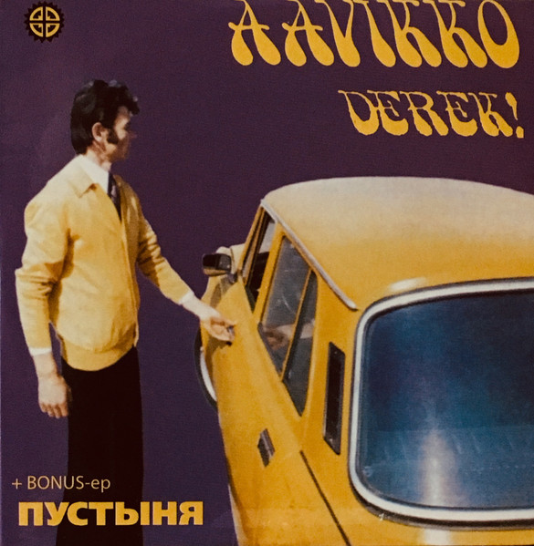 Derek! + Пустыня EP