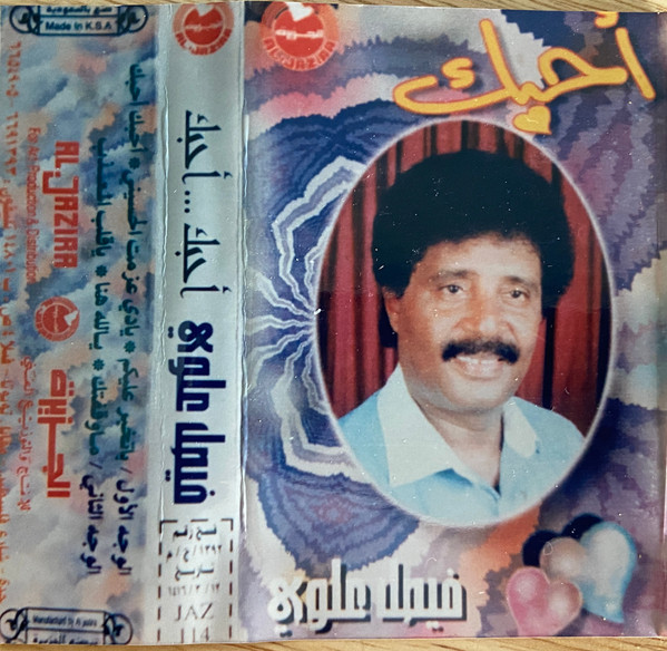 احبك  النسخة الأصلية ٩٦م 