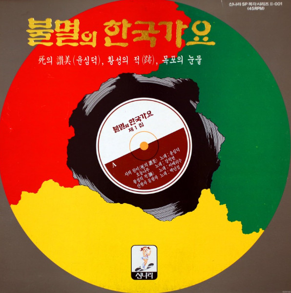 불멸의 한국가요