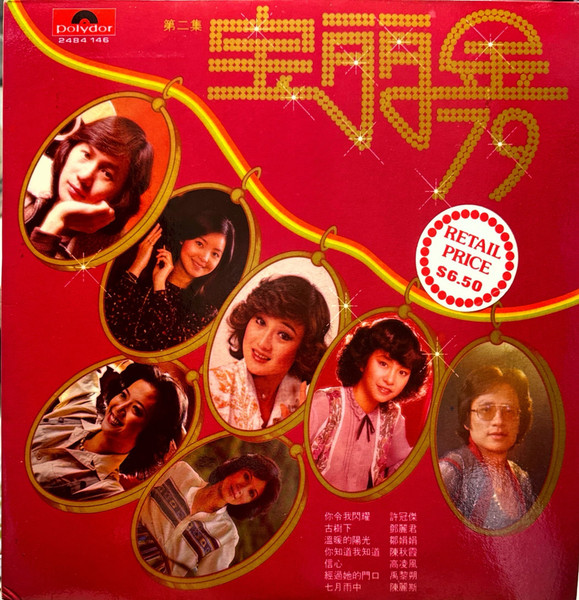 宝丽金 '79 第二集 Polygram '79 Volume 2