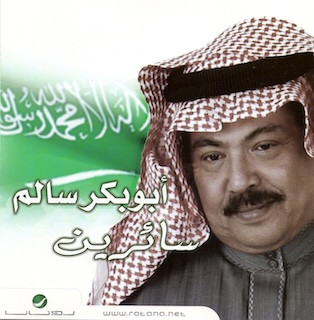 سائرين