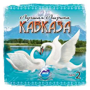 Лучшая Лирика Кавказа, Ч. 2