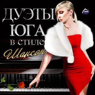 Дуэты Юга В Стиле Шансон