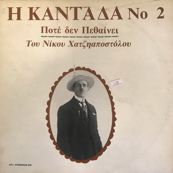 Η Καντάδα Ποτέ Δεν Πεθαίνει Νο2