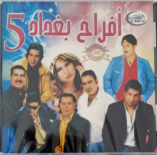افراح بغداد 5
