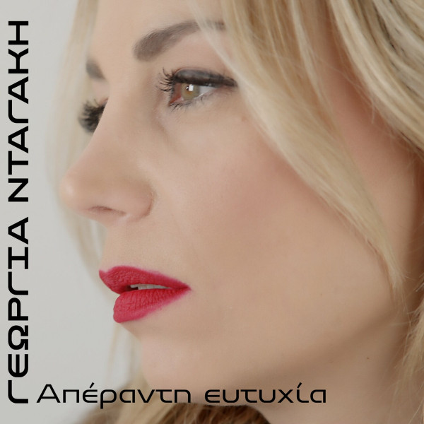 Απέραντη Ευτυχία